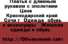 Платья с длинным рукавом с эполетами › Цена ­ 500 - Краснодарский край, Сочи г. Одежда, обувь и аксессуары » Женская одежда и обувь   